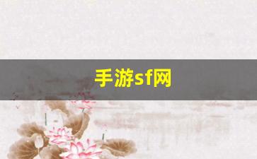 手游sf网(手游sf发布app) (4)