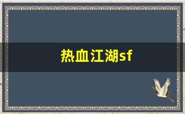 热血江湖新开区：热血江湖sf(超变传奇手游发布网新开服) (2)