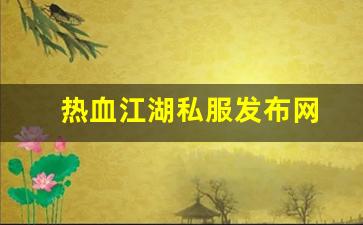 新开热血江湖sf：热血江湖私服发布网(热血江湖sf发布网6000) (2)