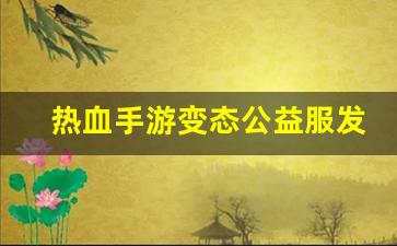 热血江湖私服网站：热血手游变态公益服发布网(热血手游官网) (3)