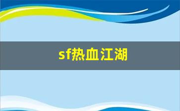 师傅热血江湖：sf热血江湖(2021年热血江湖sf) (2)