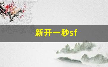 热血sf：新开一秒sf(新开一秒传奇sf发布网)