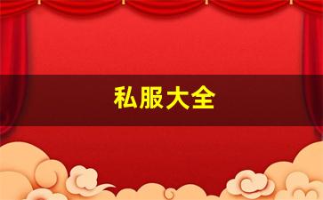 热血江湖2官网下载：私服大全 (5)