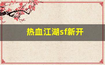 热血江湖sf新开(热血江湖sf开服一条龙) (2)