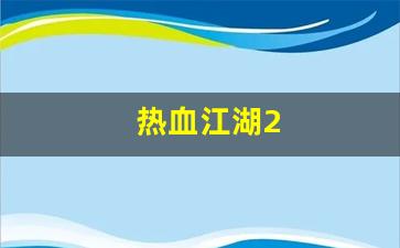 私服客户端：热血江湖2(热血江湖2.0宝宝挂设置教程) (2)