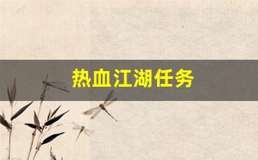 热血江湖sifu：热血江湖任务(热血江湖任务大全2024) (2)