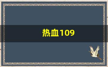 热血109(热血109异界来客卡怪最简单三个途径)