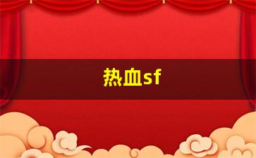 热血sf(热血SF三国) (2)
