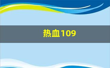 热血109(热血100)