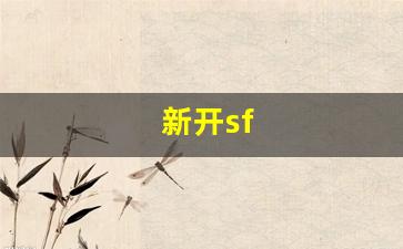 今天新开sf：新开sf(新开sf传奇网站)
