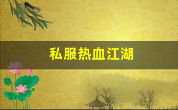 私服热血江湖(热血江湖手游) (3)