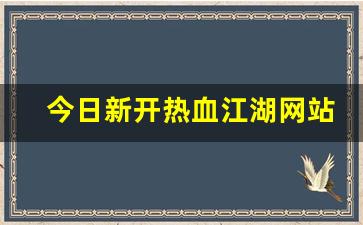 热血江湖私发网：今日新开热血江湖网站(今日新开热血江湖网站在哪) (3)
