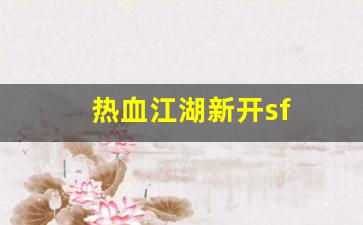 热血江湖新开sf(热血江湖手游私sf平台)