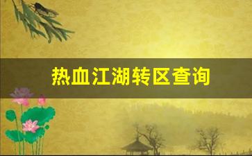 新开私：热血江湖转区查询(热血江湖三转找谁)