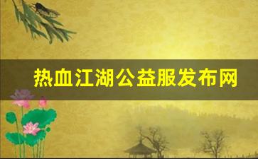 热血江湖公益服发布网(热血江湖公测) (4)
