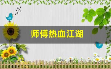新开热血江湖：师傅热血江湖(热血江湖师傅有什么好处)