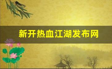 新开热血江湖发布网(热血江湖2021新区最新消息) (4)