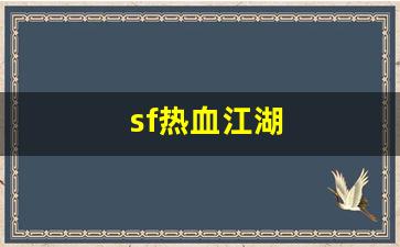 sf热血江湖(热血江湖官网) (2)
