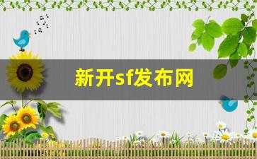 私服网站：新开sf发布网(新服网发布网)