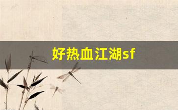 热血江湖私副：好热血江湖sf(2020热血江湖sf哪个人气高)