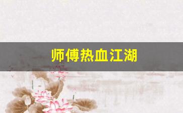 师傅热血江湖(热血江湖师傅相差多少级)