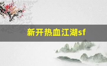 热血109：新开热血江湖sf(新开热血江湖SF网) (2)