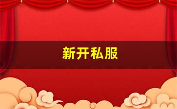 热血手游私服：新开私服(传奇新开服网站大