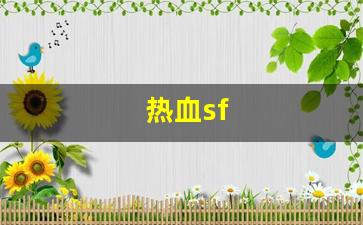 热血sf(热血sf免充值)