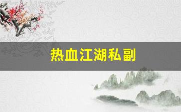 热血江湖私副(热血江湖官网私享服务) (2)