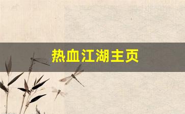 热血江湖私副：热血江湖主页(热血江湖最新动态) (2)