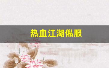 热血江湖俬服(热血江湖online) (2)