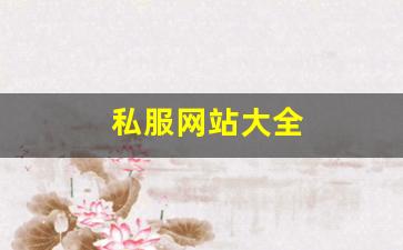 新开私：私服网站大全 (10)