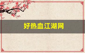 新开sf热血江湖：好热血江湖网(热血江湖网页新区)