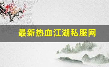 新开一秒sf：最新热血江湖私服网 (14)