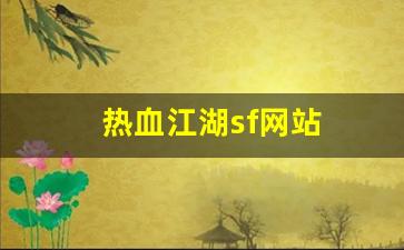 刚开私服：热血江湖sf网站(热血江湖sf) (3)
