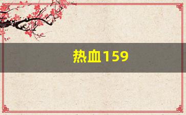 热血江湖 私服：热血159(热血江湖传) (2)