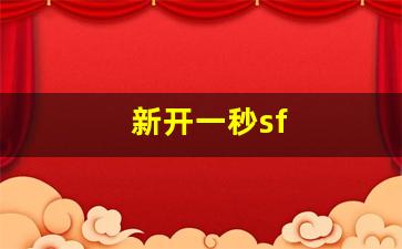 私服热血江湖网站：新开一秒sf(新开一秒中变)