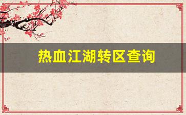 热血江湖转区查询(热血江湖如何换线)