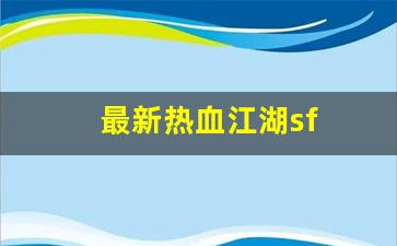 私服网站大全：最新热血江湖sf(最新热血