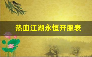 热血江湖sf发布网站：热血江湖永恒开服表